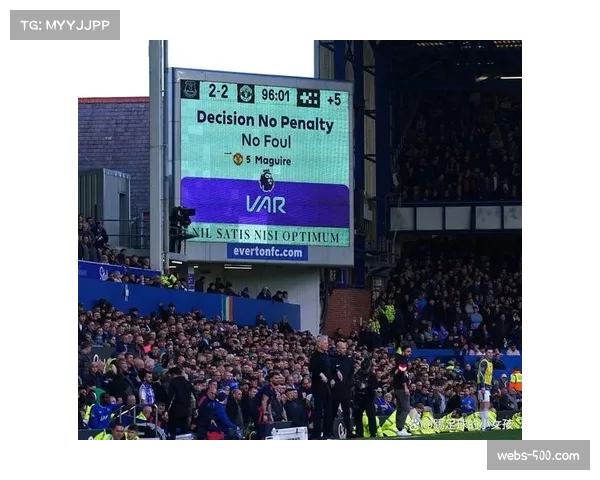 VAR争议再现：埃弗顿扳平球是否应判犯规在先？